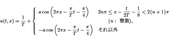 \begin{displaymath}
u(t,x)=\frac{1}{T}+\left\{\begin{array}{ll}
\displaystyle ...
...T}t-\frac{\pi}{4}\right) &
\mbox{$B$=$l0J30(B}
\end{array}\right.\end{displaymath}