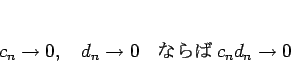 \begin{displaymath}
c_n\rightarrow 0,\hspace{1zw}
d_n\rightarrow 0
\hspace{1zw}{ ʤ } c_nd_n\rightarrow 0
\end{displaymath}