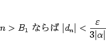 \begin{displaymath}
n>B_1 \mbox{ ʤ } \vert d_n\vert<\frac{\varepsilon}{3\vert\alpha\vert}\end{displaymath}