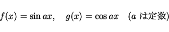 \begin{displaymath}
f(x)=\sin ax,\hspace{1zw}g(x)=\cos ax\hspace{1zw}(\mbox{$a$\ $B$ODj?t(B})
\end{displaymath}