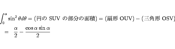 \begin{eqnarray*}\lefteqn{\int_0^\alpha\sin^2\theta d\theta
= \mbox{(ߤ SUV ...
...OSV)}}
\ &=&
\frac{\alpha}{2} - \frac{\cos\alpha\sin\alpha}{2}\end{eqnarray*}