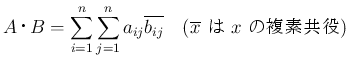 $\displaystyle A\mathop{}B = \sum_{i=1}^n\sum_{j=1}^n a_{ij}\overline{b_{ij}}
\hspace{1zw}(\mbox{$\overline{x}$\  $x$\ ʣǶ})
$