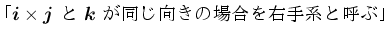 $\displaystyle
\mbox{$\mbox{\boldmath$i$}\times\mbox{\boldmath$j$}$\  $\mbox{\boldmath$k$}$\ 
Ʊξ򱦼ϤȸƤ֡}$