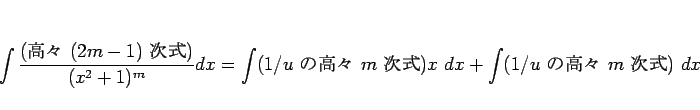 \begin{displaymath}
\int\frac{\mbox{(⡹ $(2m-1)$\ )}}{(x^2+1)^m}dx
=\int(\...
... $m$\ }) x\ dx
+\int(\mbox{$1/u$\ ι⡹ $m$\ })\ dx
\end{displaymath}