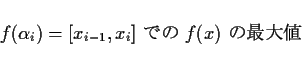 \begin{displaymath}
f(\alpha_i) = [x_{i-1},x_i] \mbox{ $B$G$N(B } f(x) \mbox{ $B$N:GBgCM(B}
\end{displaymath}