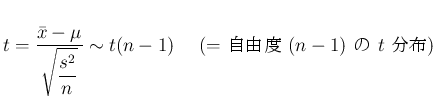 $\displaystyle
t = \frac{\bar{x}-\mu}{\displaystyle \sqrt{\frac{s^2}{n}}} \sim t(n-1)
\hspace{1zw}\mbox{ (= ͳ $(n-1)$\  $t$\ ʬ)}$