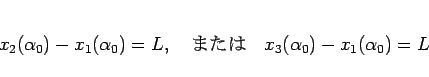 \begin{displaymath}
x_2(\alpha_0)-x_1(\alpha_0)=L,
\hspace{1zw}\mbox{ޤ}\hspace{1zw}
x_3(\alpha_0)-x_1(\alpha_0)=L\end{displaymath}