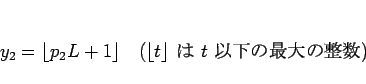 \begin{displaymath}
y_2=\lfloor p_2L+1\rfloor\hspace{1zw}
(\mbox{$\lfloor t\rfloor$  $t$ ʲκ})\end{displaymath}