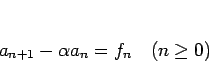 \begin{displaymath}
a_{n+1}-\alpha a_n=f_n\hspace{1zw}(n\geq 0)
\end{displaymath}