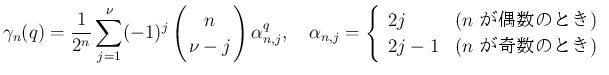 $\displaystyle \gamma_{n}(q) = \frac{1}{2^n}\sum_{j=1}^{\nu}
(-1)^j\left(\begin...
...
2j & (\mbox{$n$\ ΤȤ})\\
2j-1 & (\mbox{$n$\ ΤȤ})
\end{array}\right.$