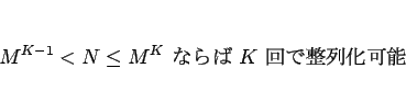 \begin{displaymath}
M^{K-1}<N\leq M^K \mbox{ ʤ $K$ 󲽲ǽ}\end{displaymath}