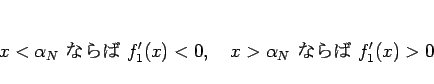 \begin{displaymath}
x<\alpha_N\mbox{ ʤ }f_1'(x)<0,\hspace{1zw}
x>\alpha_N\mbox{ ʤ }f_1'(x)>0
\end{displaymath}