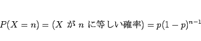 \begin{displaymath}
P(X=n) = (\mbox{$X$\  $n$\ Ψ}) = p(1-p)^{n-1}
\end{displaymath}