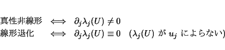 \begin{displaymath}
\begin{array}{lll}
\mbox{$B??@-Hs@~7A(B} & \Longleftrightarrow ...
...e{1zw}\mbox{($\lambda_j(U)$ $B$,(B $u_j$ $B$K$h$i$J$$(B)}
\end{array}\end{displaymath}