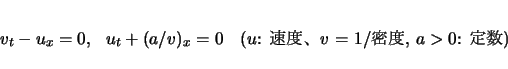 \begin{displaymath}
v_t - u_x = 0,  u_t + (a/v)_x = 0
\hspace{1zw}(\mbox{$u$: $BB.EY!