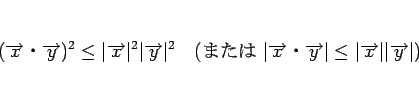 \begin{displaymath}
(\overrightarrow{x}\mathrel{}\overrightarrow{y})^2\leq \ve...
...\leq \vert\overrightarrow{x}\vert\vert\overrightarrow{y}\vert)
\end{displaymath}