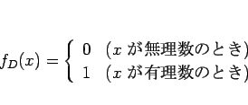 \begin{displaymath}
f_D(x)=\left\{\begin{array}{ll}
0 & (\mbox{$x$ ̵ΤȤ})\\
1 & (\mbox{$x$ ͭΤȤ})
\end{array}\right.\end{displaymath}