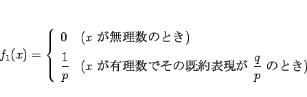 \begin{displaymath}
f_1(x)=\left\{\begin{array}{ll}
0 & (\mbox{$x$ ̵...
... $\displaystyle \frac{q}{p}$ ΤȤ})
\end{array}\right.\end{displaymath}