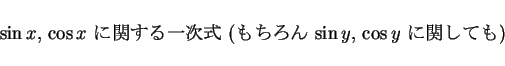 \begin{displaymath}
\mbox{$\sin x$, $\cos x$\ $B$K4X$9$k0l<!<0(B\
($B$b$A$m$s(B $\sin y$, $\cos y$\ $B$K4X$7$F$b(B)}
\end{displaymath}