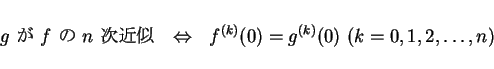 \begin{displaymath}
\mbox{$g$\ $B$,(B $f$\ $B$N(B $n$\ $B<!6a;w(B} \ \
\Leftrightarrow \ \ f^{(k)}(0)=g^{(k)}(0)\ (k=0,1,2,\ldots,n)
\end{displaymath}