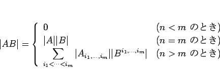 \begin{displaymath}
\vert AB\vert=\left\{\begin{array}{ll}
0 & (n<m\mbox{ Τ...
..._1,\ldots,i_m}\vert
& (n>m\mbox{ ΤȤ})
\end{array}\right. \end{displaymath}