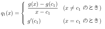 $\displaystyle q_1(x)
=
\left\{\begin{array}{ll}
\displaystyle \frac{g(x)-g(...
...x\neq c_1$\ ΤȤ})\\ [2ex]
g'(c_1) & (\mbox{$x=c_1$\ ΤȤ})
\end{array}\right. $