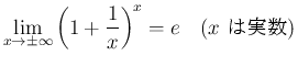 $\displaystyle
\lim_{x\rightarrow \pm\infty}{\left(1+\frac{1}{x}\right)^x} = e
\hspace{1zw}(\mbox{$x$\ ϼ¿})
$