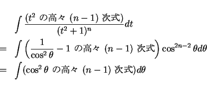 \begin{eqnarray*}
&& \int\frac{\mbox{($t^2$\ ι⡹ $(n-1)$\ )}}{(t^2+1)^n}...
...
& = &\int(\mbox{$\cos^2\theta$\ ι⡹ $(n-1)$\ })d\theta
\end{eqnarray*}