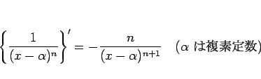 \begin{displaymath}
\left\{\frac{1}{(x-\alpha)^n}\right\}' = -\frac{n}{(x-\alpha)^{n+1}}
\hspace{1zw}(\mbox{$\alpha$\ ʣ})\end{displaymath}