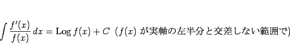 \begin{displaymath}
\int\frac{f'(x)}{f(x)} dx = \mathop{\rm Log}f(x) + C
\hspace{0.5zw}(\mbox{$f(x)$ ¼κȾʬȸ򺹤ʤϰϤ})\end{displaymath}