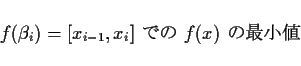 \begin{displaymath}
f(\beta_i) = [x_{i-1},x_i] \mbox{ $B$G$N(B } f(x) \mbox{ $B$N:G>.CM(B}
\end{displaymath}