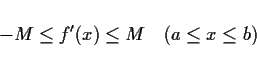 \begin{displaymath}
-M\leq f'(x)\leq M \hspace{1zw}(a\leq x\leq b)
\end{displaymath}