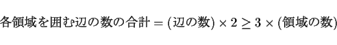 \begin{displaymath}
\mbox{$B3FNN0h$r0O$`JU$N?t$N9g7W(B} = \mbox{($BJU$N?t(B)}\times 2
\geq 3\times\mbox{($BNN0h$N?t(B)}
\end{displaymath}