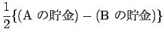 $\displaystyle {\frac{1}{2}\{(\mbox{A })-(\mbox{B })\}}$