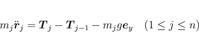 \begin{displaymath}
m_j\ddot{\mbox{\boldmath$r$}}_j = \mbox{\boldmath$T$}_j-\mb...
...$}_{j-1}-m_jg\mbox{\boldmath$e$}_y
\hspace{1zw}(1\leq j\leq n)\end{displaymath}