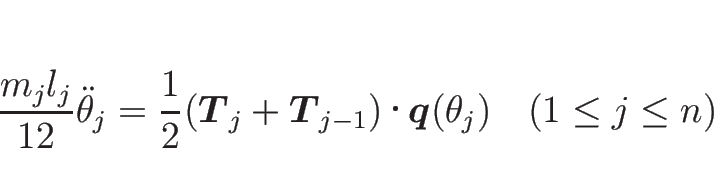 \begin{displaymath}
\frac{m_j l_j}{12}\ddot{\theta}_j
= \frac{1}{2}(\mbox{\bo...
...p{}\mbox{\boldmath$q$}(\theta_j)
\hspace{1zw}(1\leq j\leq n)\end{displaymath}