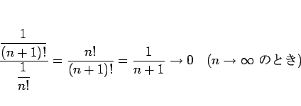 \begin{displaymath}
\frac{\displaystyle \frac{1}{(n+1)!}}{\displaystyle \frac{1}...
...
\rightarrow 0 \hspace{1zw}(n\rightarrow\infty \mbox{ ΤȤ})
\end{displaymath}