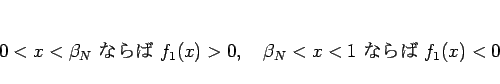 \begin{displaymath}
0<x<\beta_N\mbox{ ʤ }f_1(x)>0,\hspace{1zw}
\beta_N<x<1\mbox{ ʤ }f_1(x)<0
\end{displaymath}