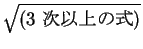 $\sqrt{(\mbox{3 ʾμ})}$