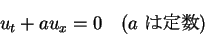 \begin{displaymath}
u_t+a u_x=0 \hspace{1zw}(a \mbox{ $B$ODj?t(B})\end{displaymath}