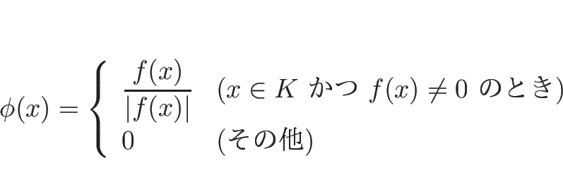 \begin{displaymath}
\phi(x)=
\left\{\begin{array}{ll}
\displaystyle \frac{f(x)}...
...eq 0$\ ΤȤ})\\ [.5zh]
0 & (\mbox{¾})\end{array}\right.\end{displaymath}