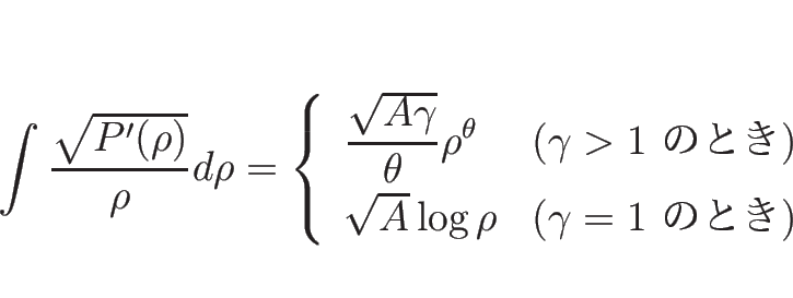 \begin{displaymath}
\int\frac{\sqrt{P'(\rho)}}{\rho}d\rho
= \left\{\begin{array...
...sqrt{A}\log\rho & (\mbox{$\gamma=1$\ ΤȤ})\end{array}\right.\end{displaymath}