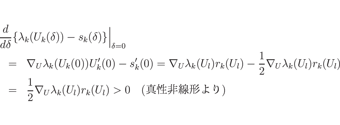 \begin{eqnarray*}\lefteqn{\frac{d}{d \delta}\{\lambda_k(U_k(\delta))-s_k(\delta)...
...\lambda_k(U_l)r_k(U_l)
>
0\hspace{1zw}(\mbox{})
\end{eqnarray*}